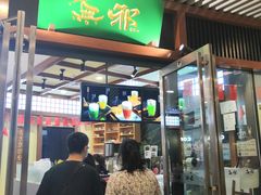 门面-無邪日式甜品(世博源店)