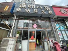 门面-满洲八旗铁锅靠大鹅(清泉文苑店)