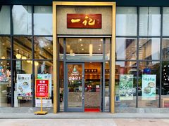 门面-一记(海逸城邦店)