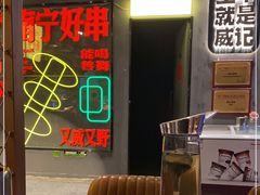 -威记烧嘢·南宁烧烤·超级生牛(绿地店)