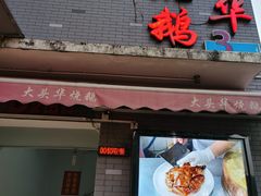 门面-黄连大头华烧鹅店(大良店)