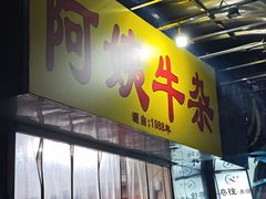 -阿姨牛杂(北京路店)