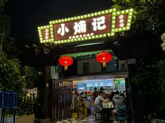-小煵记·打边炉(西丽文光店)