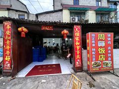 -周师饭店