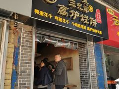 门面-三兄弟高炉烧饼