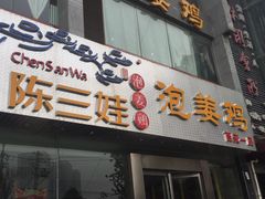 -陈三娃泡姜鸡(太白北路店)