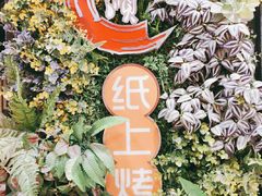 -鱼来顺纸上烤鱼