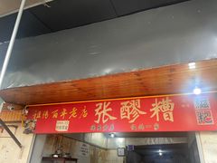 -张醪糟(街子店)