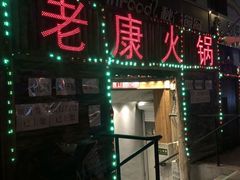门面-老康火锅(桥南街店)