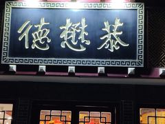 -德懋恭(西大街店)