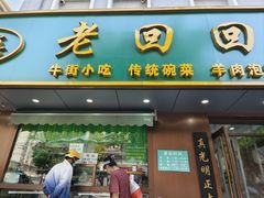 -老回回饺子馆(海洋馆店)
