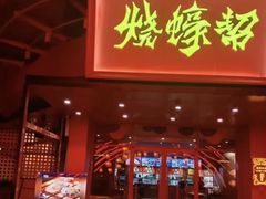 -烧蠔帮·湛江生蚝(工农店)