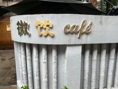 -微饮cafe