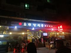 -金顺韩式烤肉·网红烤肉店(广利路店)