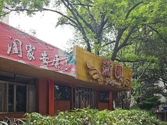 -蒲园食堂(中山大学广州校区南校园店)
