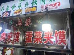 -老马家马蓉蛋菜夹馍·腊牛肉夹馍(回民街店)