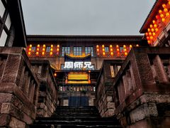 -周师兄大刀腰片火锅(磁器口直营店)