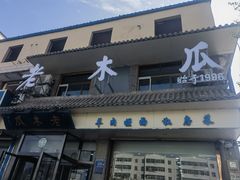-老木瓜(同心路店)