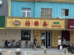-桂顺斋(西花市店)