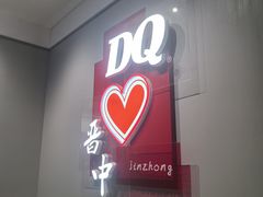 -DQ·蛋糕·冰淇淋(奥特莱斯店)
