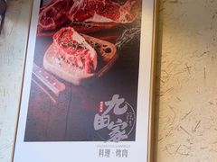 -九田家黑牛烤肉料理(香河店)