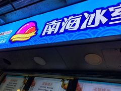 门面-南海冰室·新式潮汕茶饮(南海店)