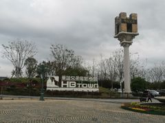 -华谊兄弟（长沙）电影小镇