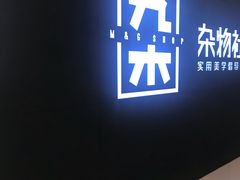 -九木杂物社(恒隆广场店)