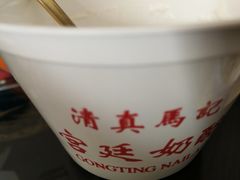 -清真马记宫廷奶酪(广渠门内大街店)