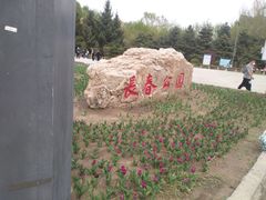 -长春公园(普阳街道)