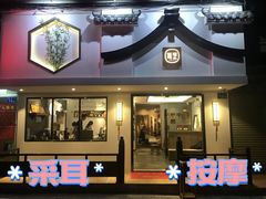 -耳艺采耳·足疗(东圃店)