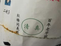 -清真·二嫂子煎饼果子(鼓楼旗舰形象店)