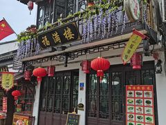 门面-福满楼(锦溪古镇店)