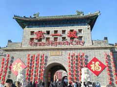 -大明幻境第一城