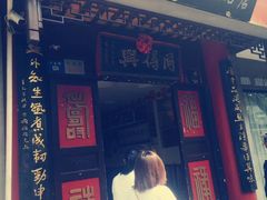 门面-同得兴 Since·1995 传统苏式面馆(十全街店)