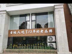 -黄山老妈·土菜(碧桂园店)