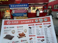 -净香园熟肉(北坦总店)