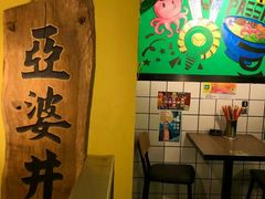 -亞婆井·劲抽面食(铂顿城店)