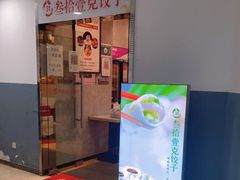 -叁拾壹克饺子·东北菜(国贸店)
