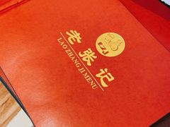-奥华餐厅·老张记(台基厂店)