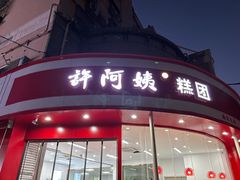 -许阿姨糕团店(南京总店)