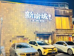 -新渝城·始于2000年(淘金店)