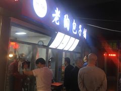 门面-老陶包子铺(南大西南村店)