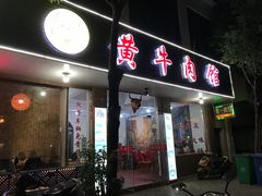 门面-黄牛肉馆·皖南土菜