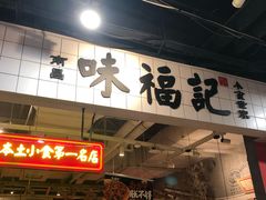 -味福记·本地特色菜(八一万达广场店)