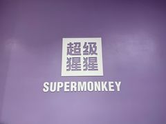 -超级猩猩健身·团课(陆家嘴中心店)