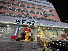 -破瓦寒窑·地摊烤羊排