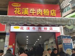 -花溪牛肉粉(八鸽岩店)