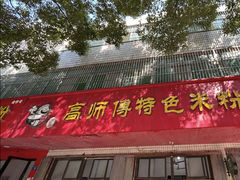 -高师傅特色米粉汤包(建设路店)