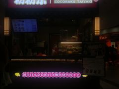 -粉粉乐鲷鱼烧(美罗城店)